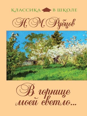 cover image of В горнице моей светло... (сборник)